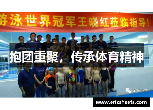 抱团重聚，传承体育精神